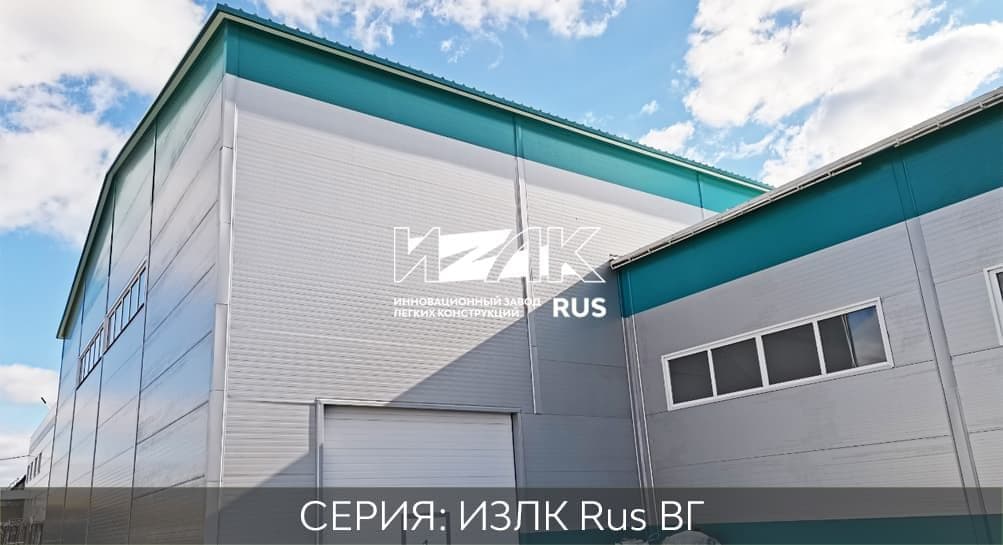 Серия ИЗЛК ВГ-350.2016 (3 снеговой район) / 20 X 48 площадь 960 м2